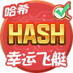 哈希飞艇